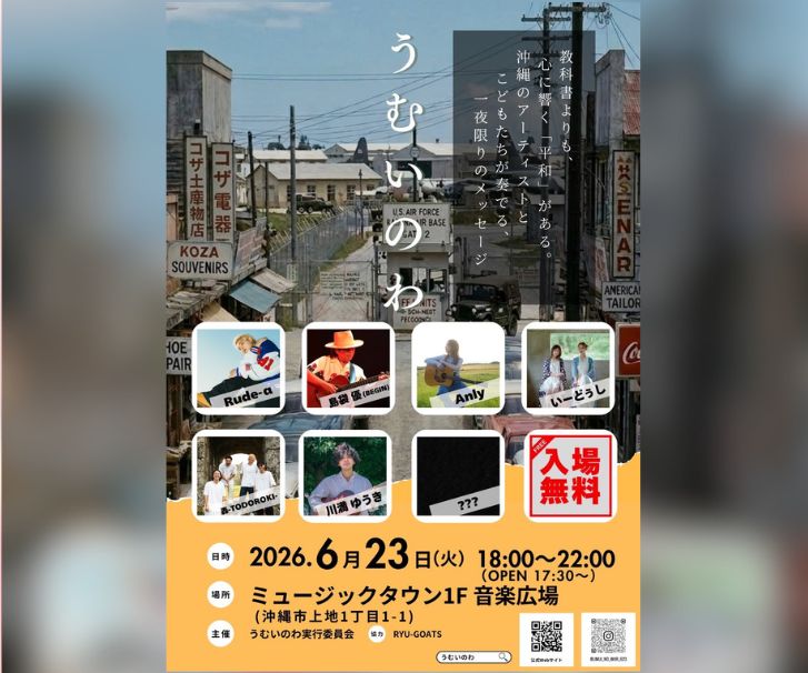 ［6/23］うむいのわ2026｜慰霊の日 音楽ライブ＠ミュージックタウン1階音楽広場