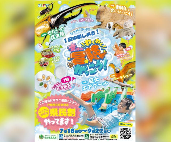 ［7/18-9/27］夏休みわくわく冒険がっこう2026＠東南植物楽園