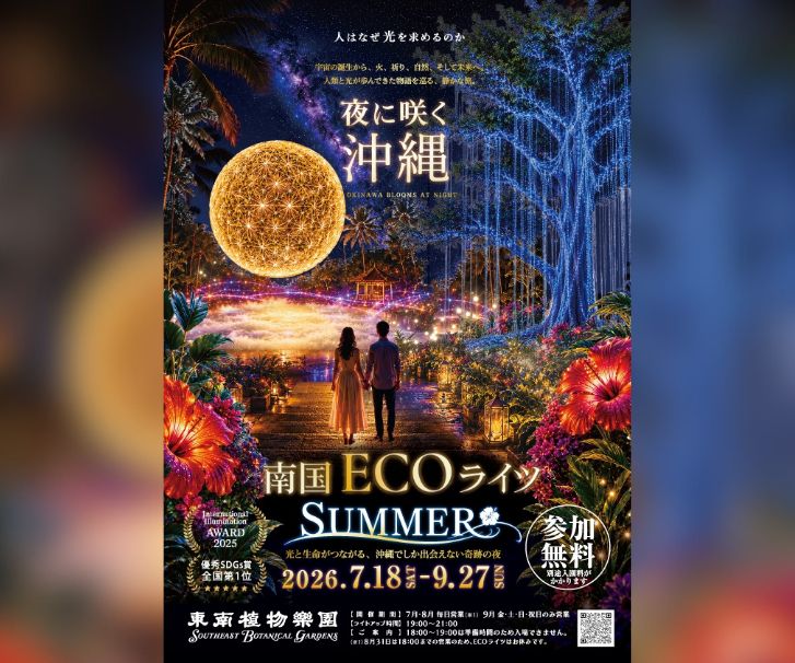 ［7/18-9/27］南国ECOライツSUMMER2026｜イルミネーション＠東南植物楽園