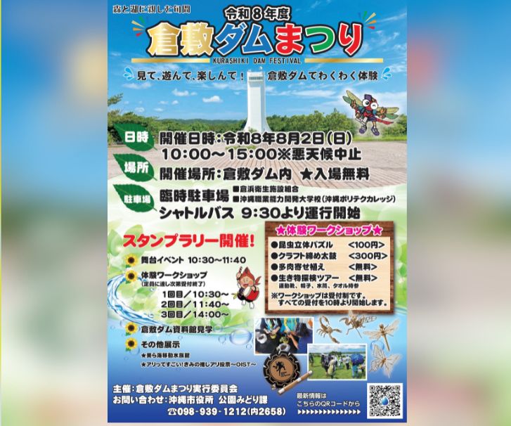 ［8/2］倉敷ダムまつり2026（体験ワークショップ）｜夏休みイベント