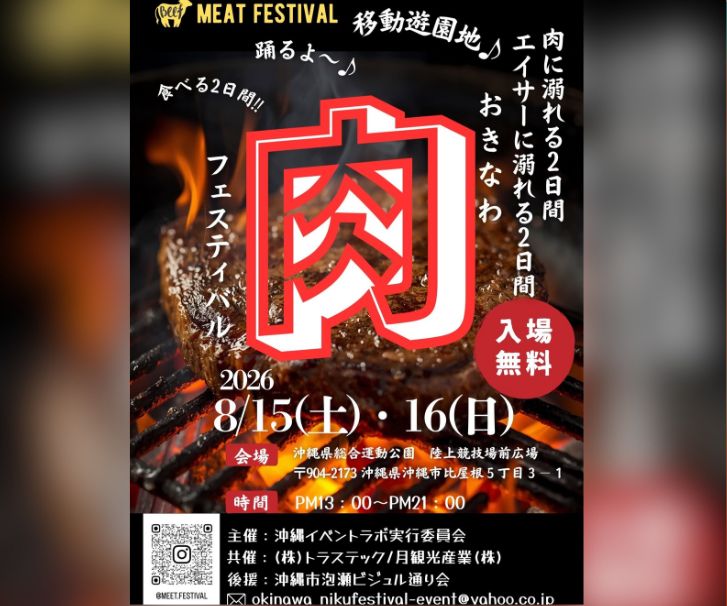 ［8/15-8/16］おきなわ肉フェスティバル2026｜肉フェス＠沖縄県総合運動公園
