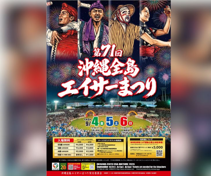 ［9/5-9/6］第71回沖縄全島エイサーまつり2026（中日・最終日）＠沖縄市コザ運動公園陸上競技場