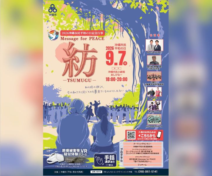 ［9/7］沖縄市民平和の日記念行事「紡 -TSUMUGU-」＠沖縄市民小劇場あしびなー