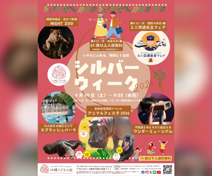 ［9/19-9/23］沖縄こどもの国シルバーウィーク2026