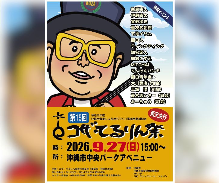 ［9/27］第15回コザ・てるりん祭2026＠沖縄市中央パークアベニュー