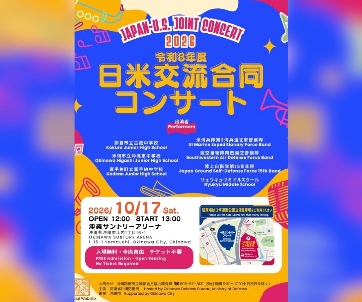 ［10/17］日米交流合同コンサート2026＠沖縄サントリーアリーナ