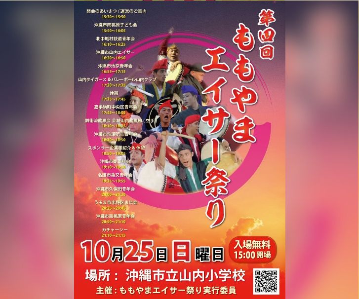 ［10/25］第4回ももやまエイサー祭り2026＠沖縄市立山内小学校グラウンド