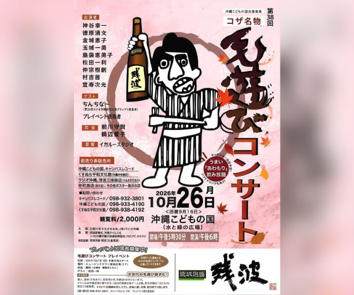 ［10/26］第38回毛遊び（もうあしび）コンサート2026｜沖縄民謡＆泡盛飲み放題＠沖縄こどもの国