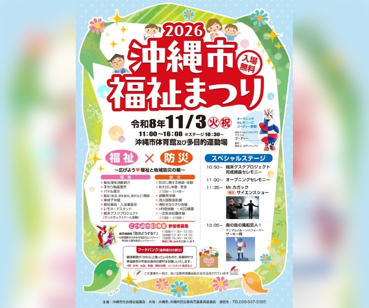 ［11/3］2026沖縄市福祉まつり＠沖縄市体育館及び多目的運動場