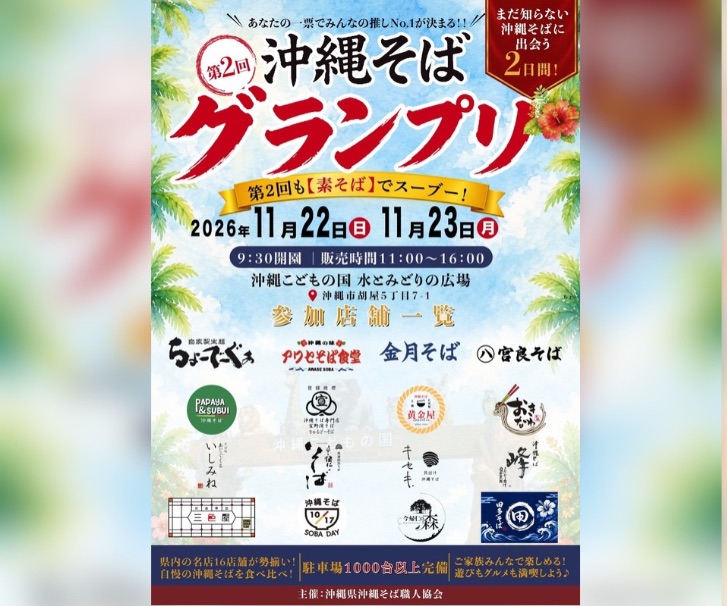 ［11/22-11/23］第２回沖縄そばグランプリ2026＠沖縄こどもの国