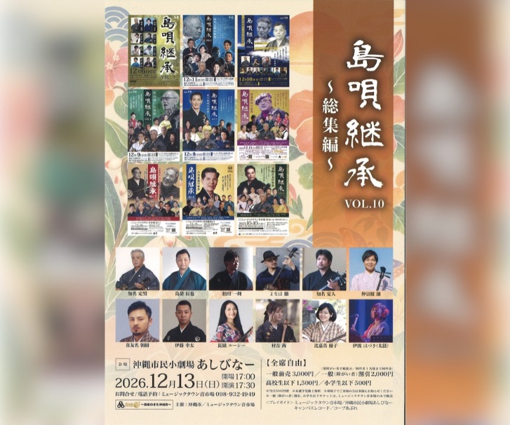 ［12/13］島唄継承VOL.10～総集編～＠沖縄市民小劇場あしびなー