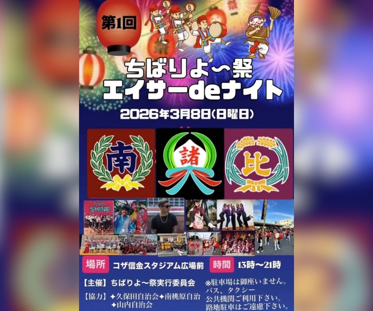 ［3/8］第1回ちばりよー祭エイサーdeナイト2026＠コザしんきんスタジアム