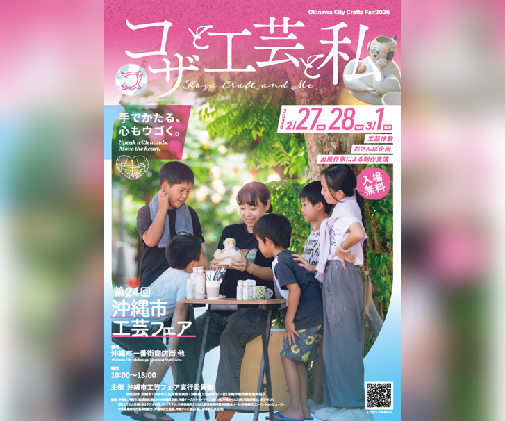 ［2/27-3/1］第24回沖縄市工芸フェア2026『コザと工芸と私』＠一番街商店街他