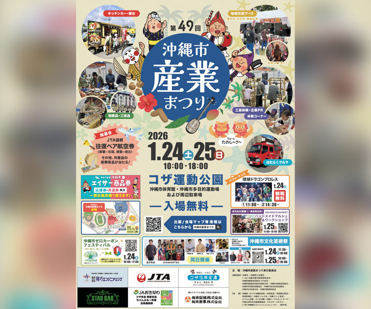 ［1/24-1/25］第49回沖縄市産業まつり2026＠コザ運動公園