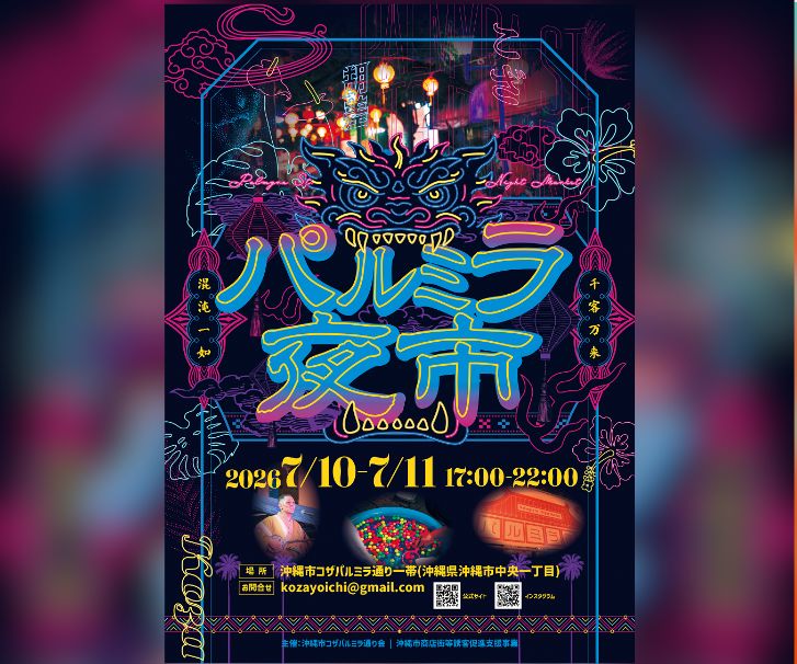 ［7/10-7/11］パルミラ夜市2026＠沖縄市コザパルミラ通り