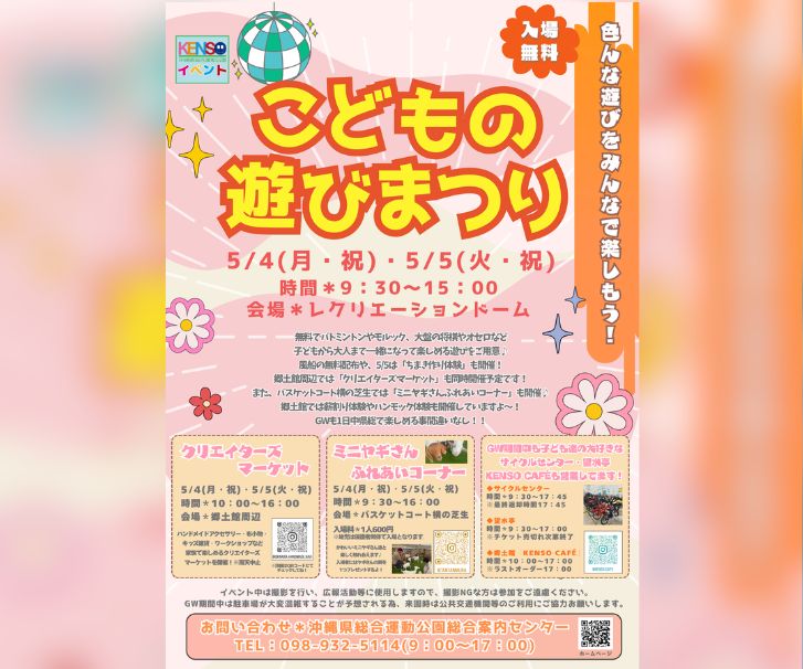 ［5/4-5/5］こどもの遊びまつり2026（GWイベント）｜入場無料＠沖縄県総合運動公園