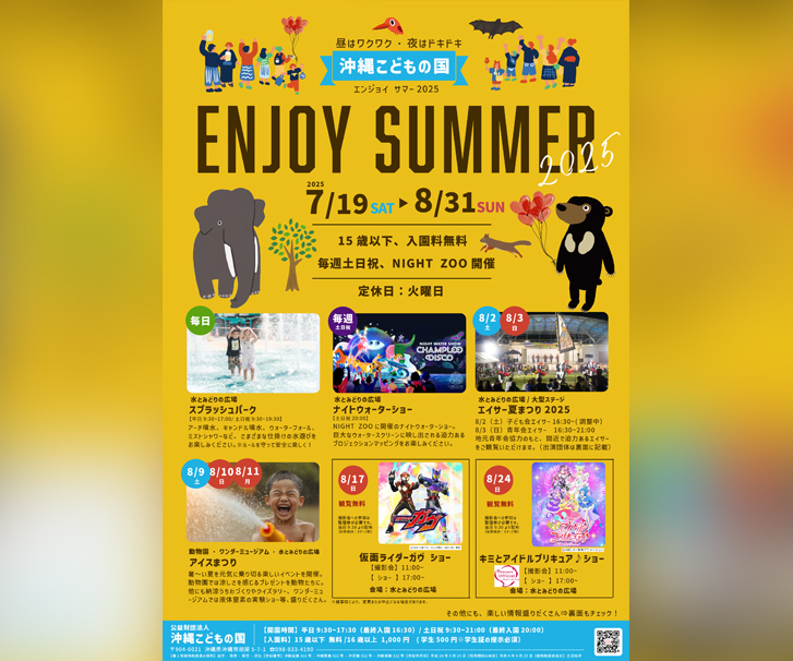 ［7/19-8/31］沖縄こどもの国 夏休みエンジョイサマー2025 ※毎週土日祝「ナイトズー（NIGHT ZOO）」開催！