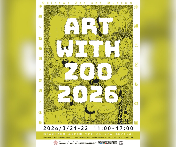 ［3/21-3/22］Art with ZOO 2026｜アートと動物園が融合 特別な2日間＠沖縄こどもの国