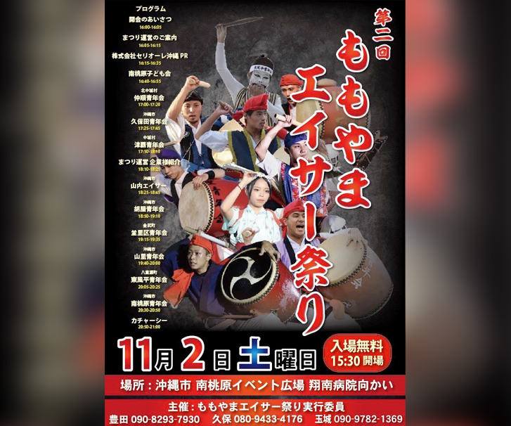 ［11/2］第3回ももやまエイサー祭り2025＠沖縄市南桃原イベント広場