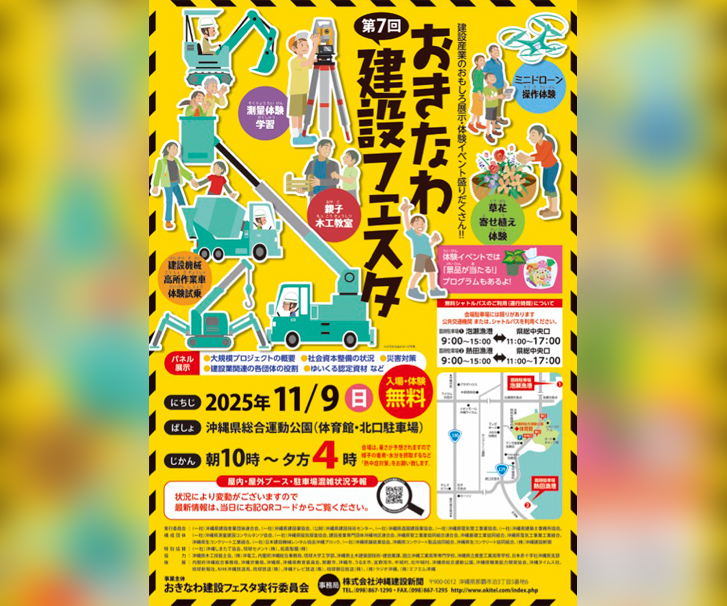［11/9］第7回おきなわ建設フェスタ2025＠沖縄県総合運動公園