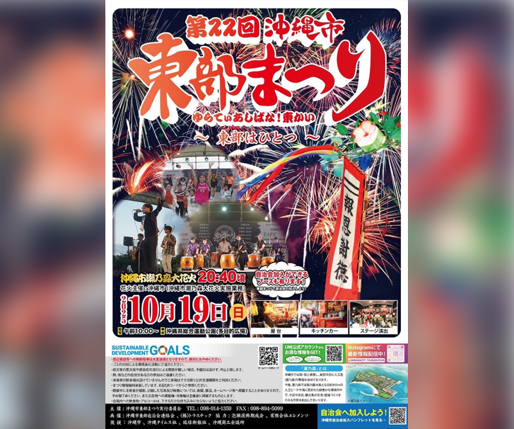 ［10/19］第22回沖縄市東部まつり2025＠沖縄県総合運動公園