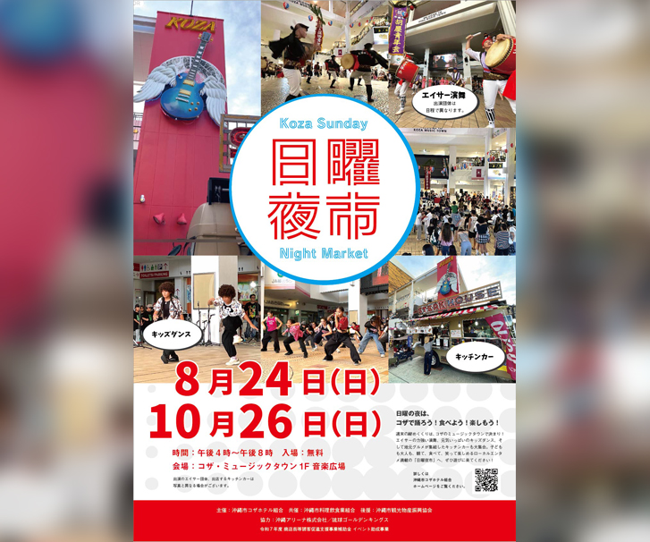 ［10/26］コザ日曜夜市ナイトマーケット＠コザミュージックタウン音楽広場