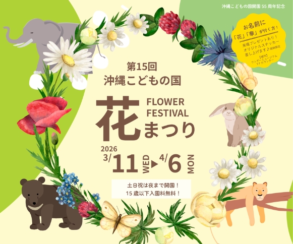［3/11-4/6］第15回沖縄こどもの国花まつり2026