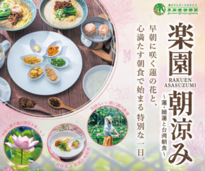 ［6/13-9/27］楽園朝涼み～蓮・睡蓮と台湾朝食～2026〈土日祝日限定〉＠東南植物楽園
