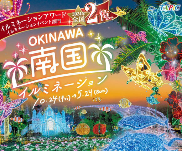 ［10/24-5/24］沖縄南国イルミネーション2025-2026＠東南植物楽園