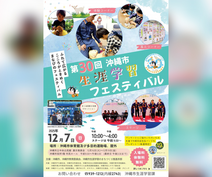 ［12/7］第30回沖縄市生涯学習フェスティバル2025＠沖縄市体育館および多目的運動場、武道館、屋外等