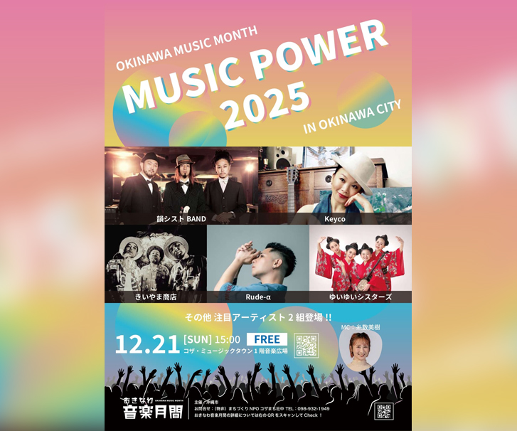 ［12/21］ミュージックパワー2025ライブ おきなわ音楽月間｜＠コザ・ミュージックタウン音楽広場