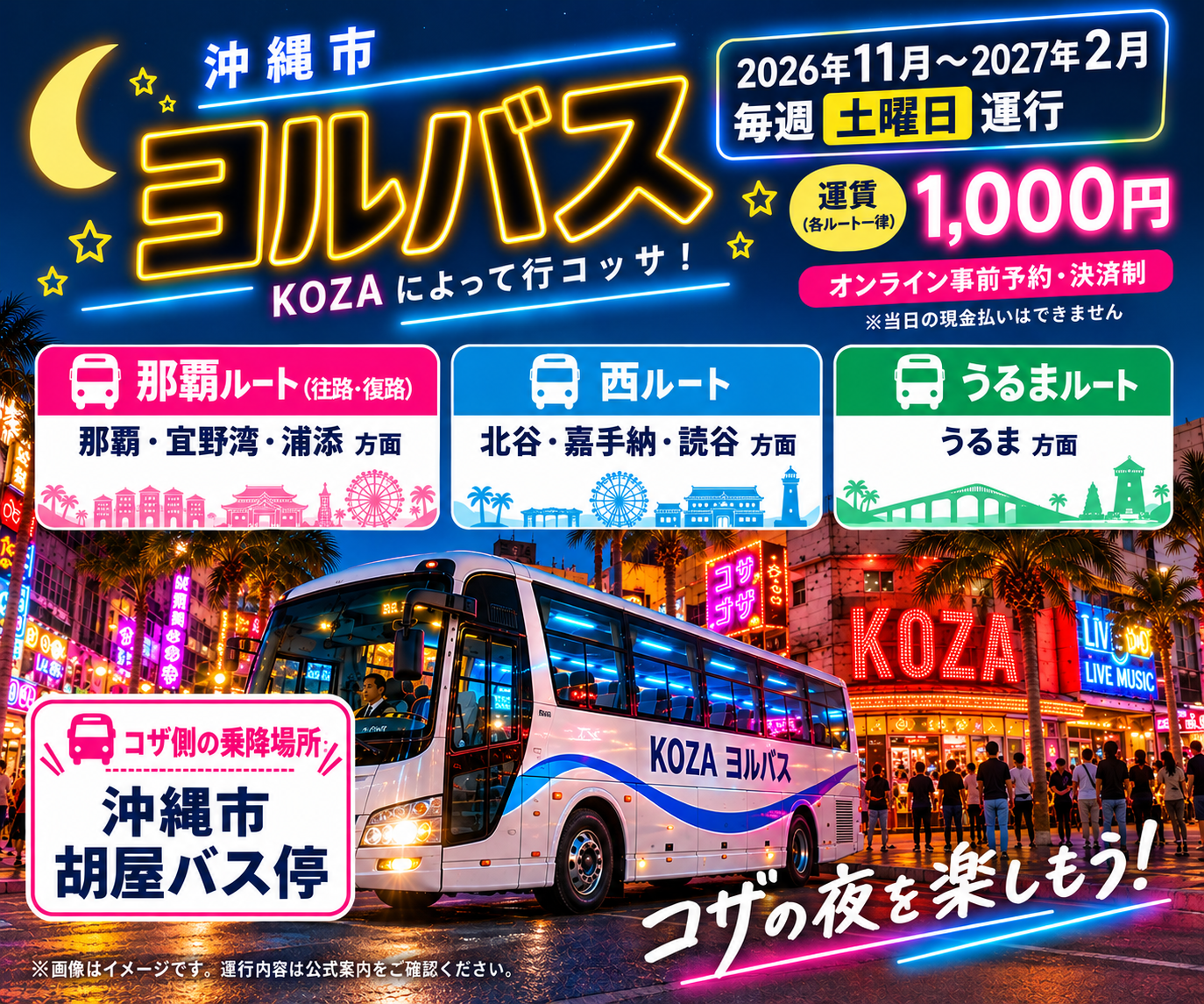 沖縄市2026夜間運行バス「ヨルバス」2026年11月から2027年2月までの毎週土曜日に運行