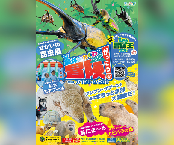 ［7/19-9/28］夏休みわくわく冒険学校2025＠東南植物楽園
