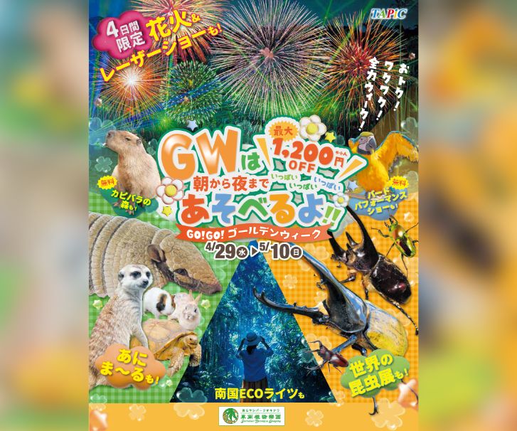 ［4/29-5/10］GO!GO!ゴールデンウィーク2026｜花火&レーザーショー4日間限定＠東南植物楽園