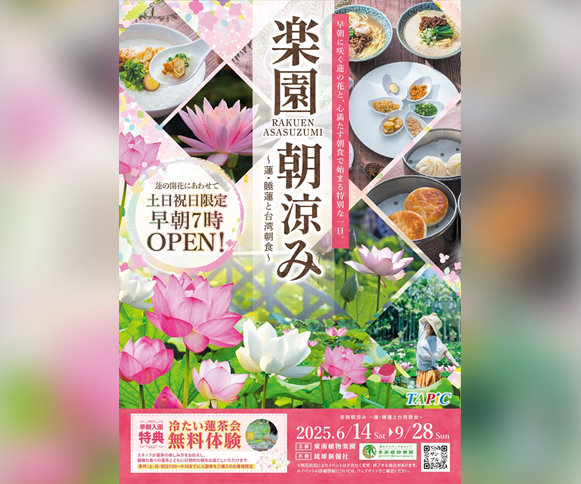 ［6/14-9/28］楽園朝涼み～蓮・睡蓮と台湾朝食～2025