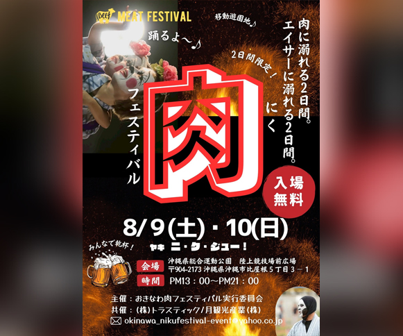 ［8/9-8/10］おきなわ肉フェスティバル2025