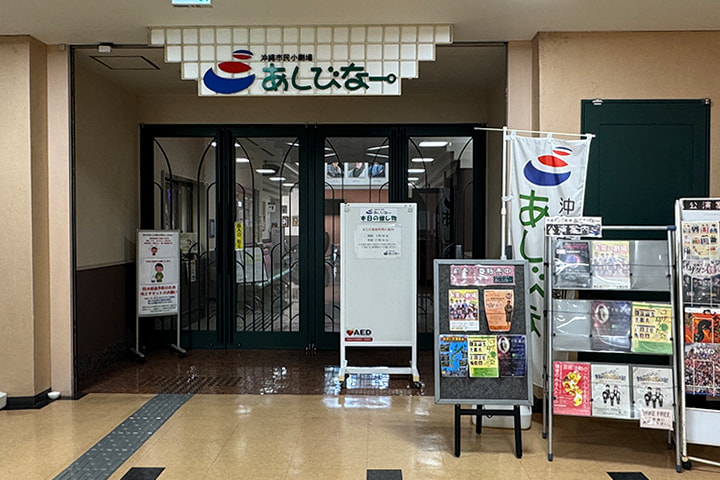 沖縄市民小劇場あしびなー